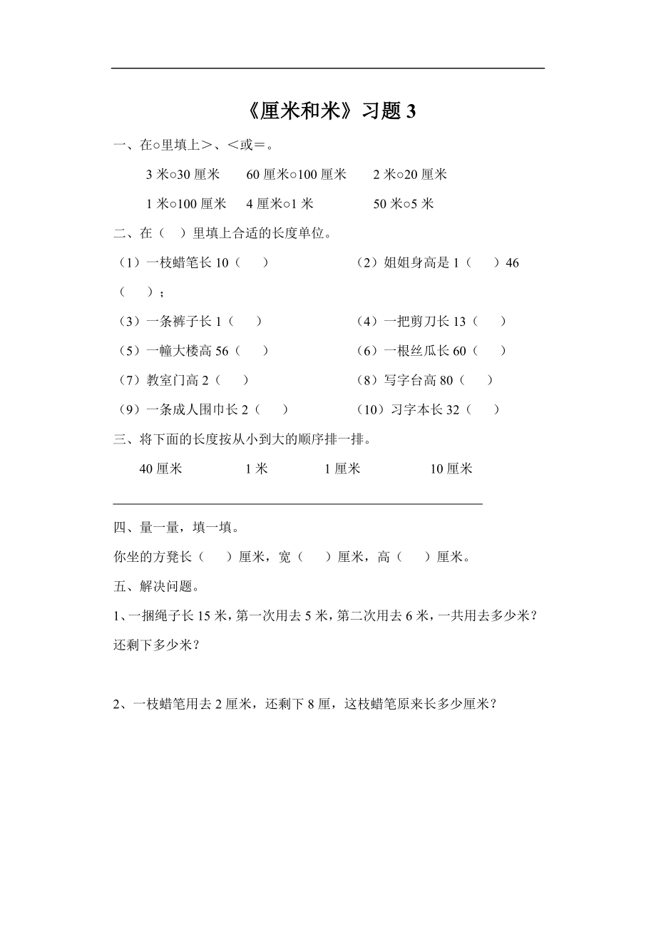 《厘米和米》习题3.doc_第1页