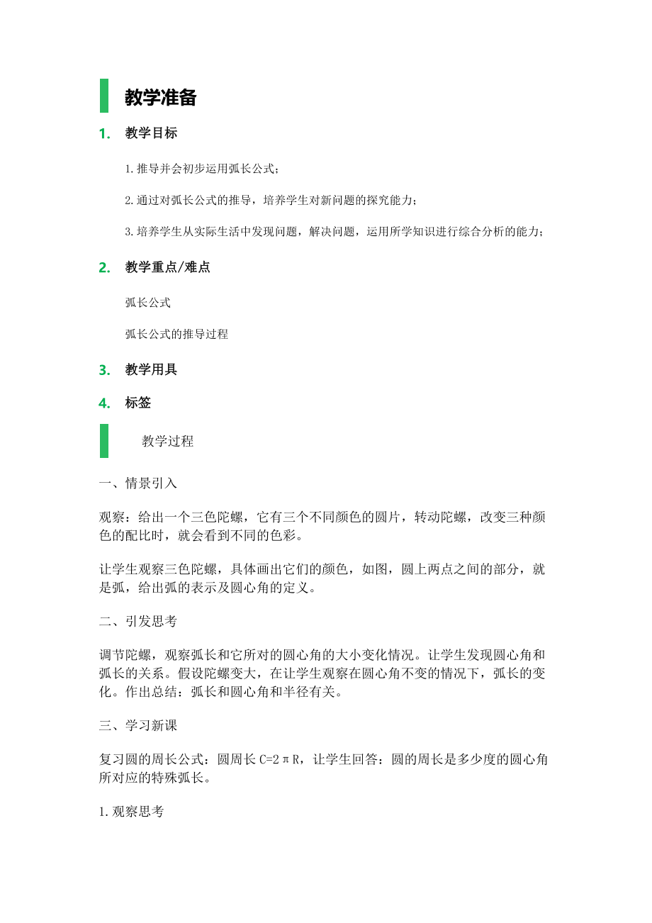 弧长_教学设计_教案.docx_第1页