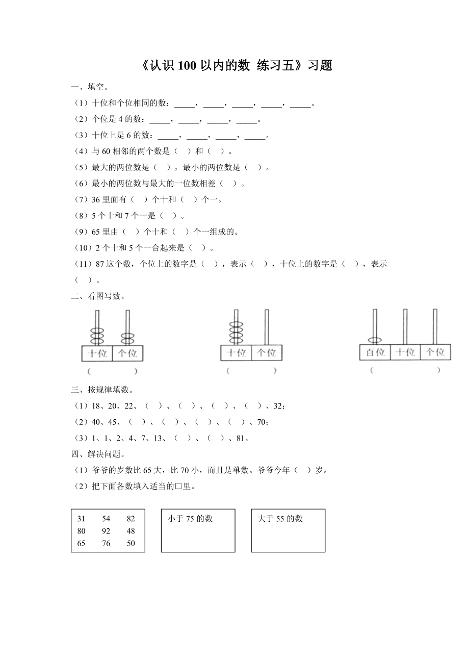 《认识100以内的数 练习五》习题.doc_第1页