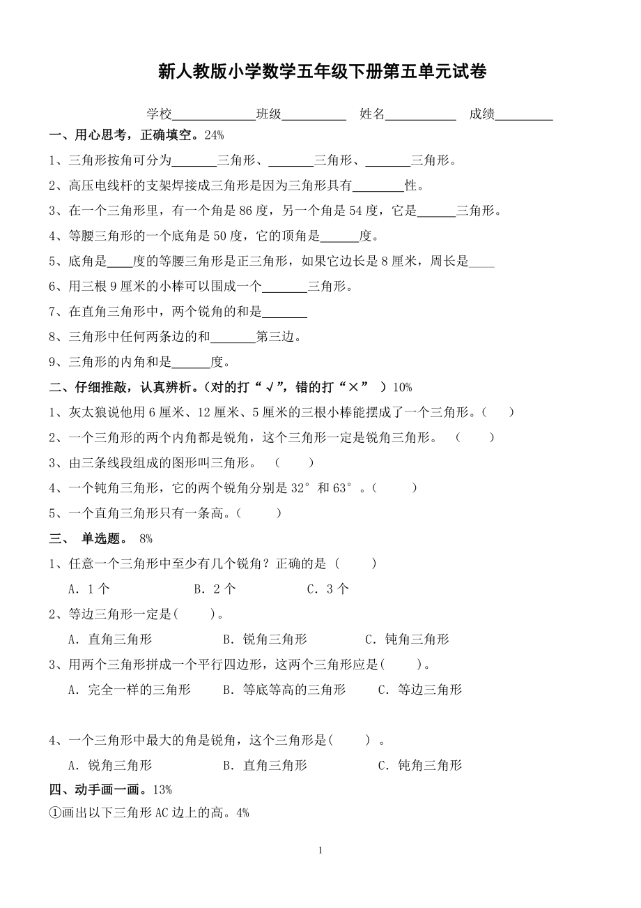 新人教版四年级数学下册第5单元《三角形》试题 (2).doc_第1页