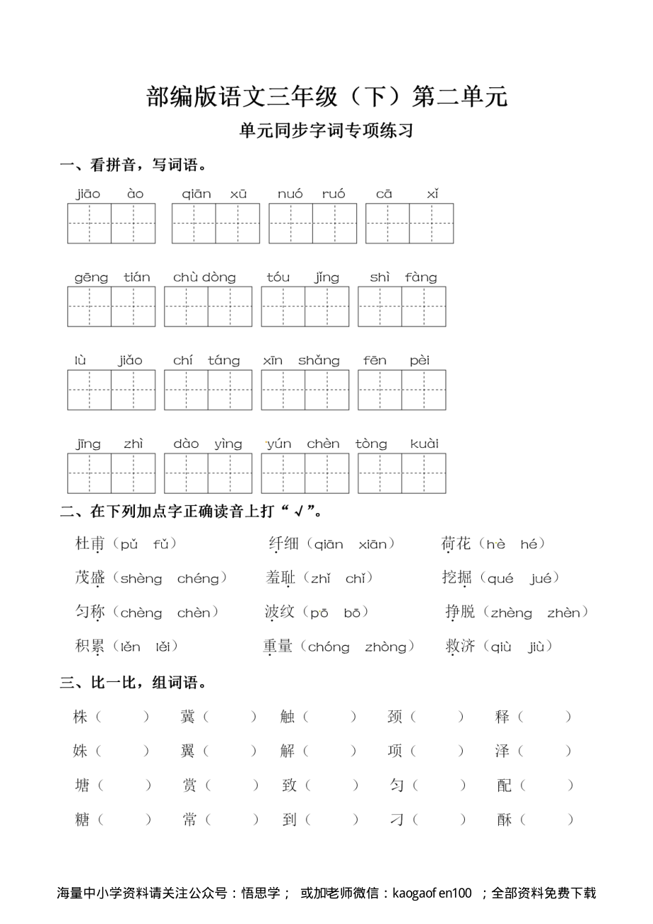 小学三年级下册-部编版语文：第二单元 同步字词专项练习.pdf_第1页