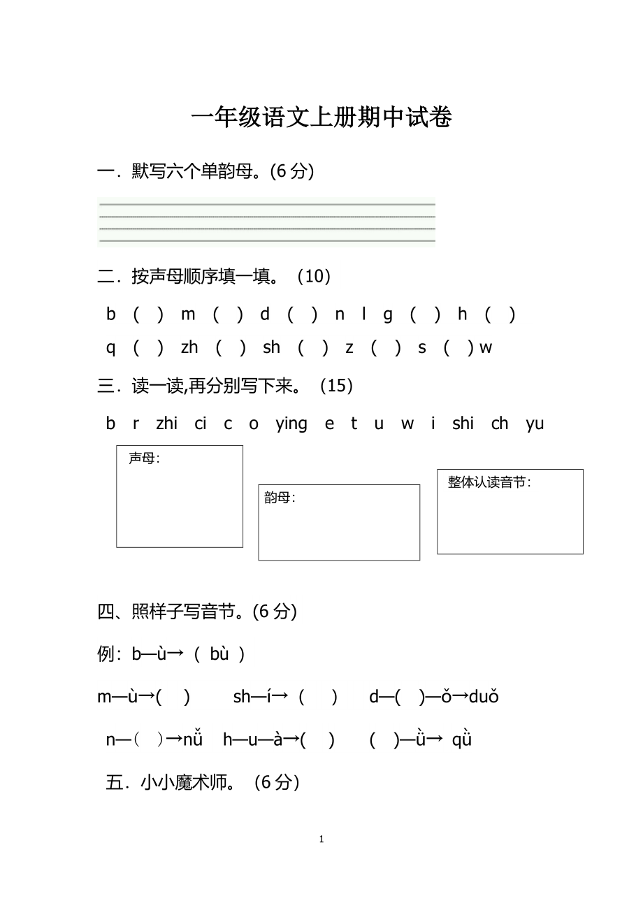 部编版一年级上册语文-期末考试期中试卷.docx_第1页