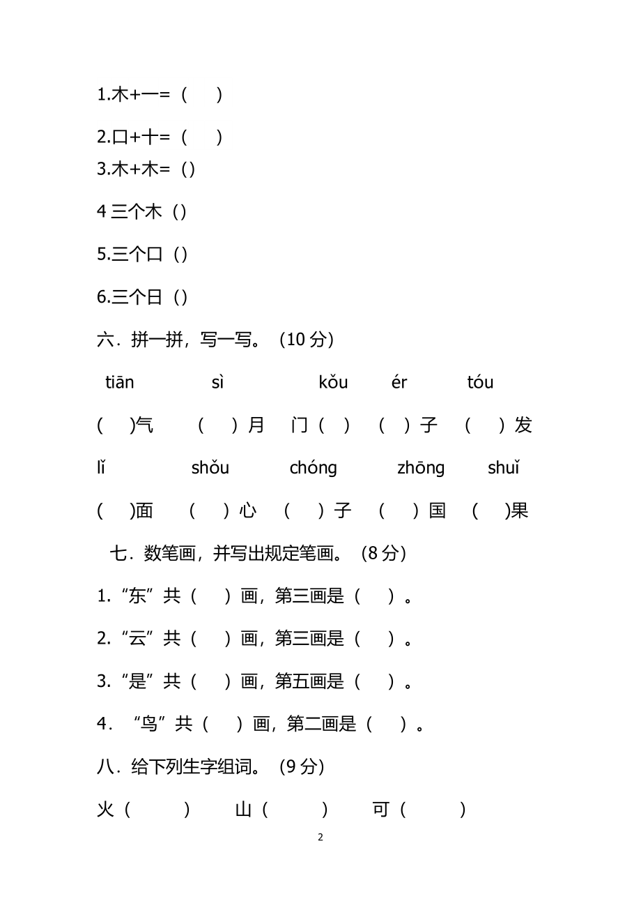 部编版一年级上册语文-期末考试期中试卷.docx_第2页