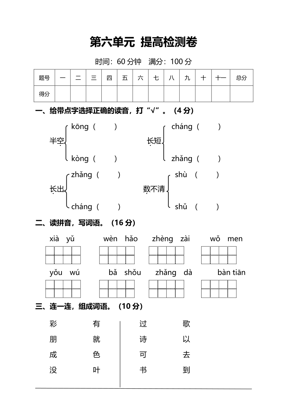 部编版1年级语文上册第六单元提高检测卷及答案（能力提升）.pdf_第1页