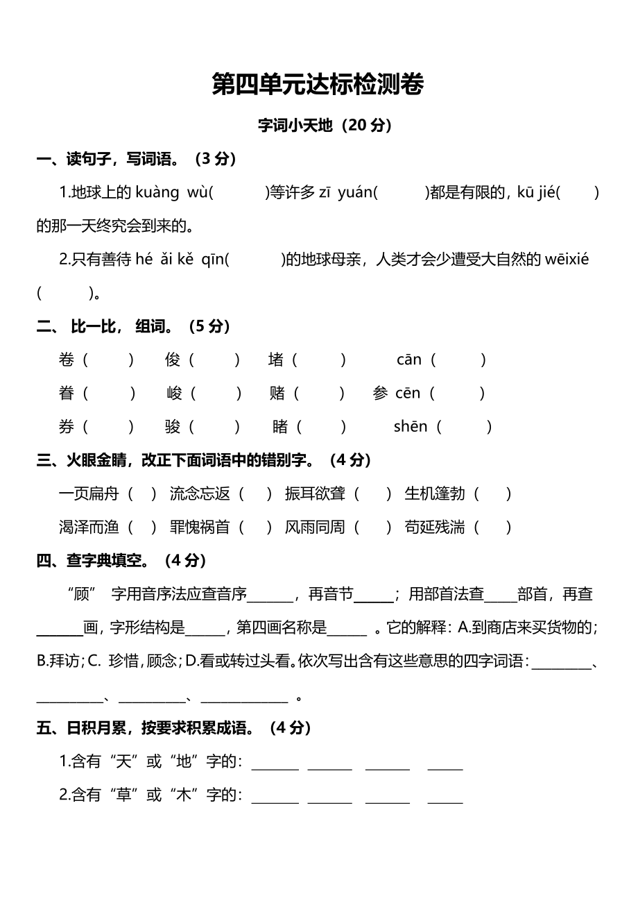 人教版语文6年级上册第四单元达标检测卷及答案.pdf_第1页