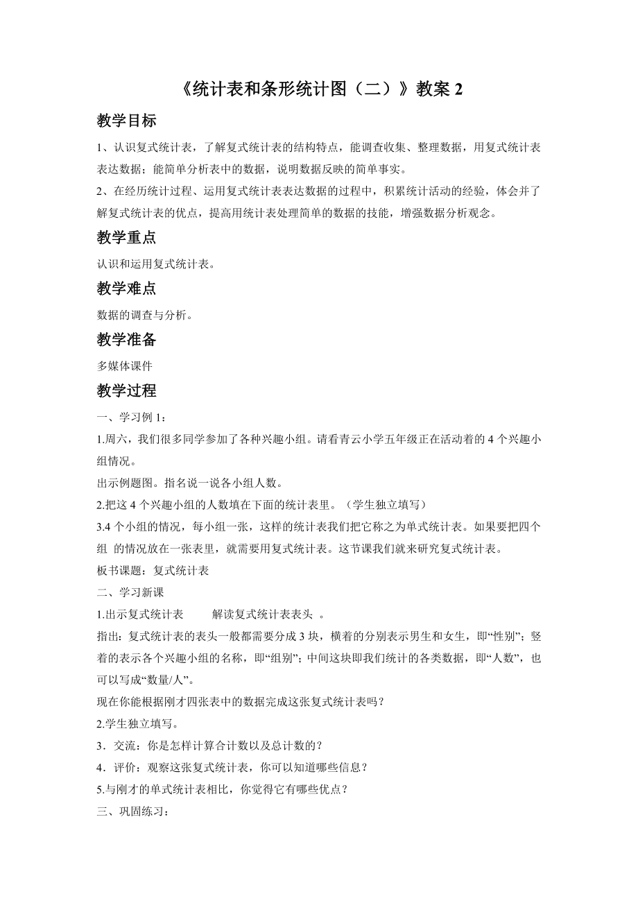 《统计表和条形统计图（二）》教案2.doc_第1页