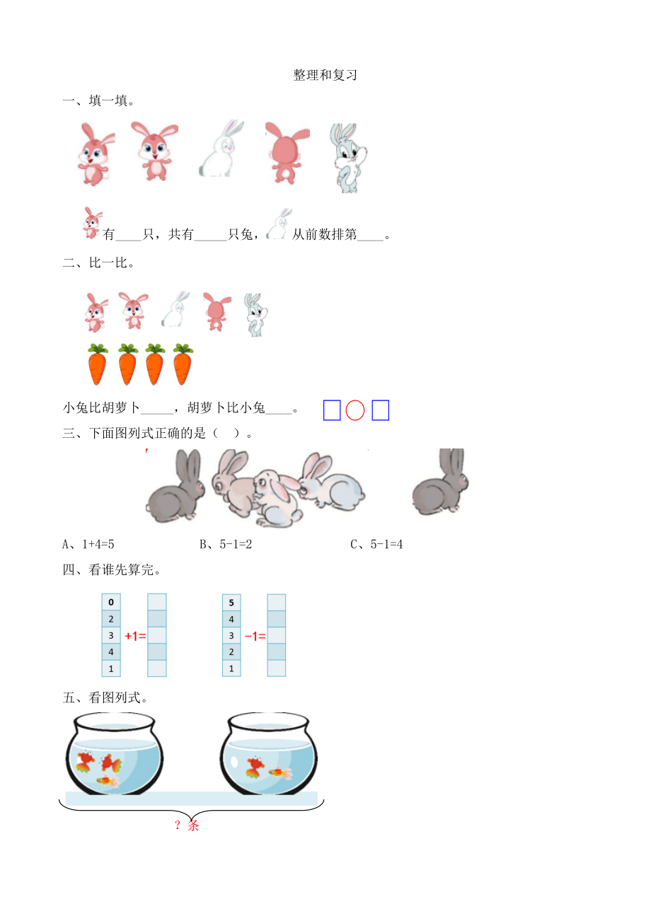 人教版-一年级上册数学-课时练习题+答案-第三单元3.15 整理和复习.doc_第1页