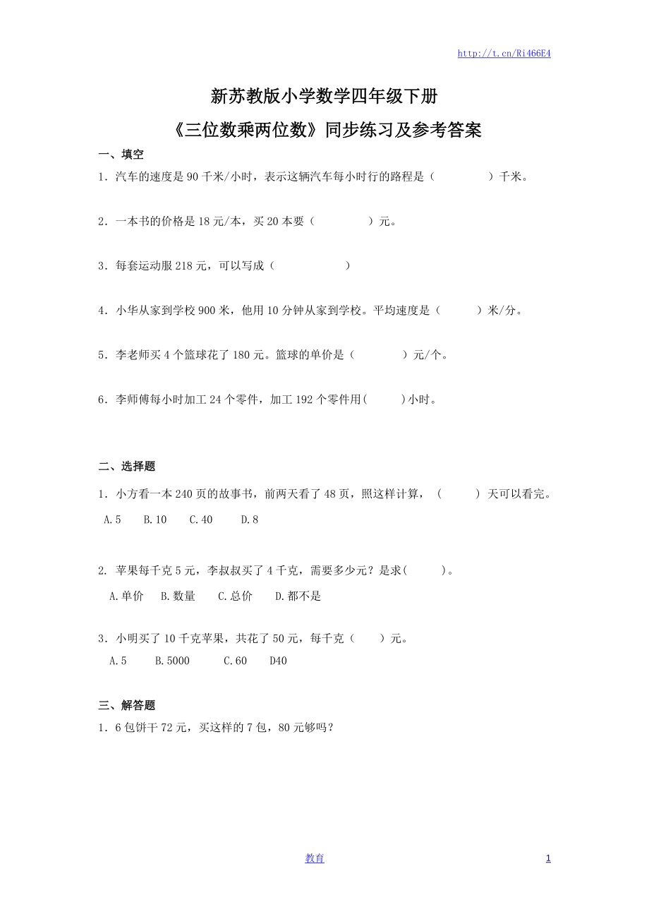 四年级下册数学同步练习-3单元2课时-三位数乘两位数-苏教版.docx_第1页