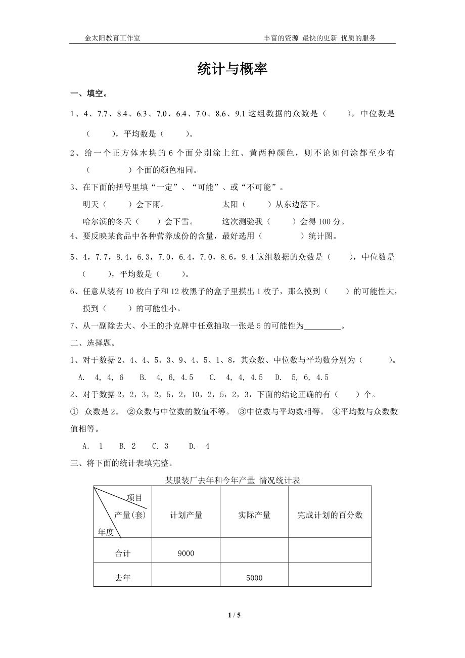 通用版数学六年级下册总复习专题：统计与概率 含答案(1).doc_第1页