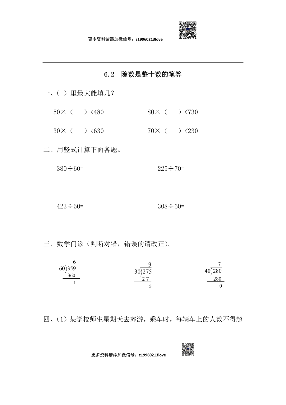 6.2 除数是整十数的笔算_20190728_211008_20190728_211008(1).docx_第1页