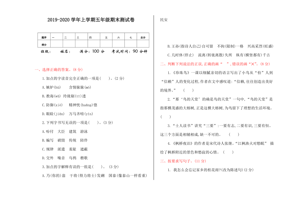 五年级语文第一学期期末模拟题（八）.doc_第1页