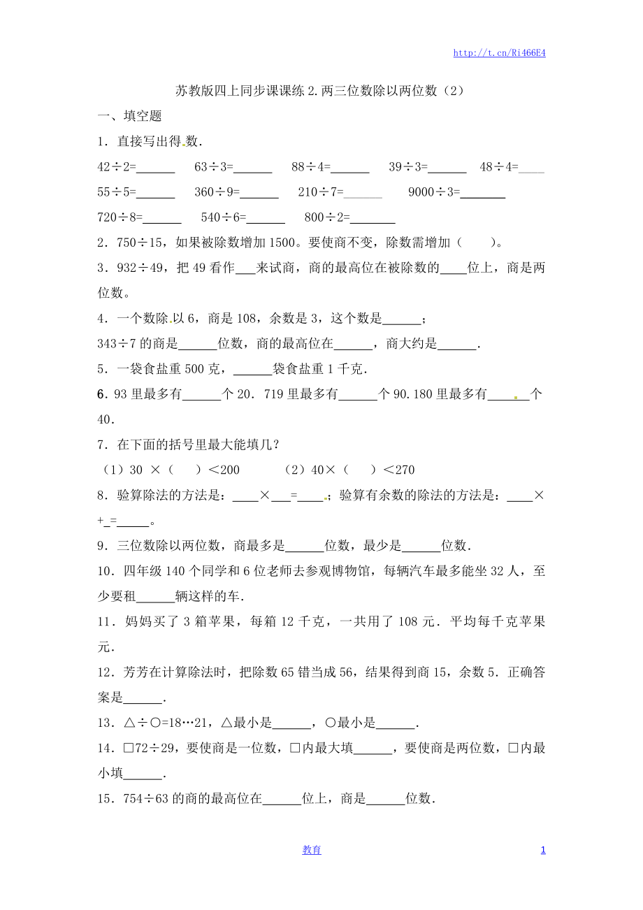 四年级上册数学一课一练-2.两三位数除以两位数（2）-苏教版.doc_第1页