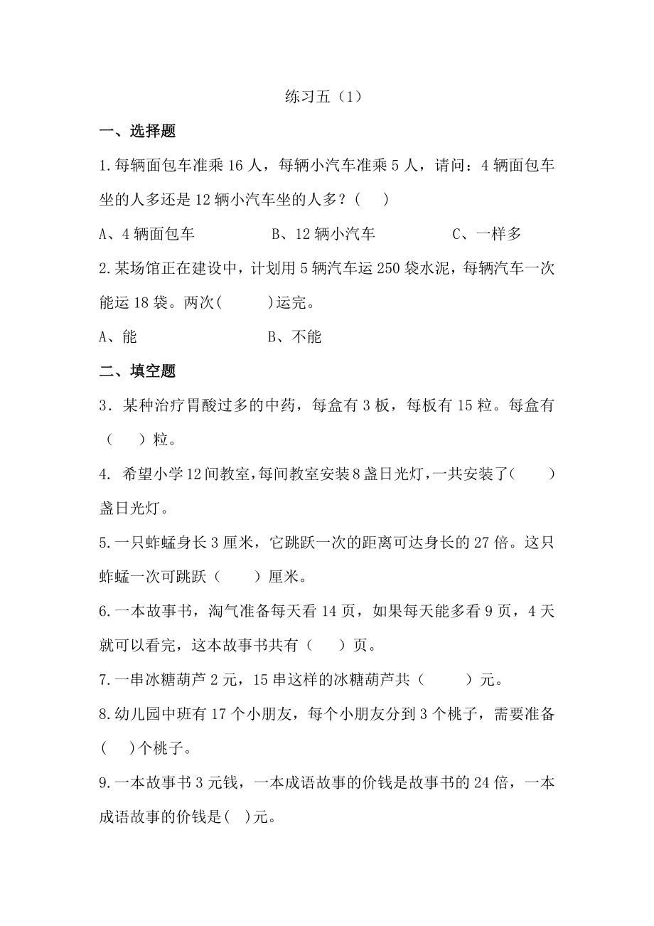 小学三年级上册北师大版本数学六单元课时练习题含答案.4.docx_第1页