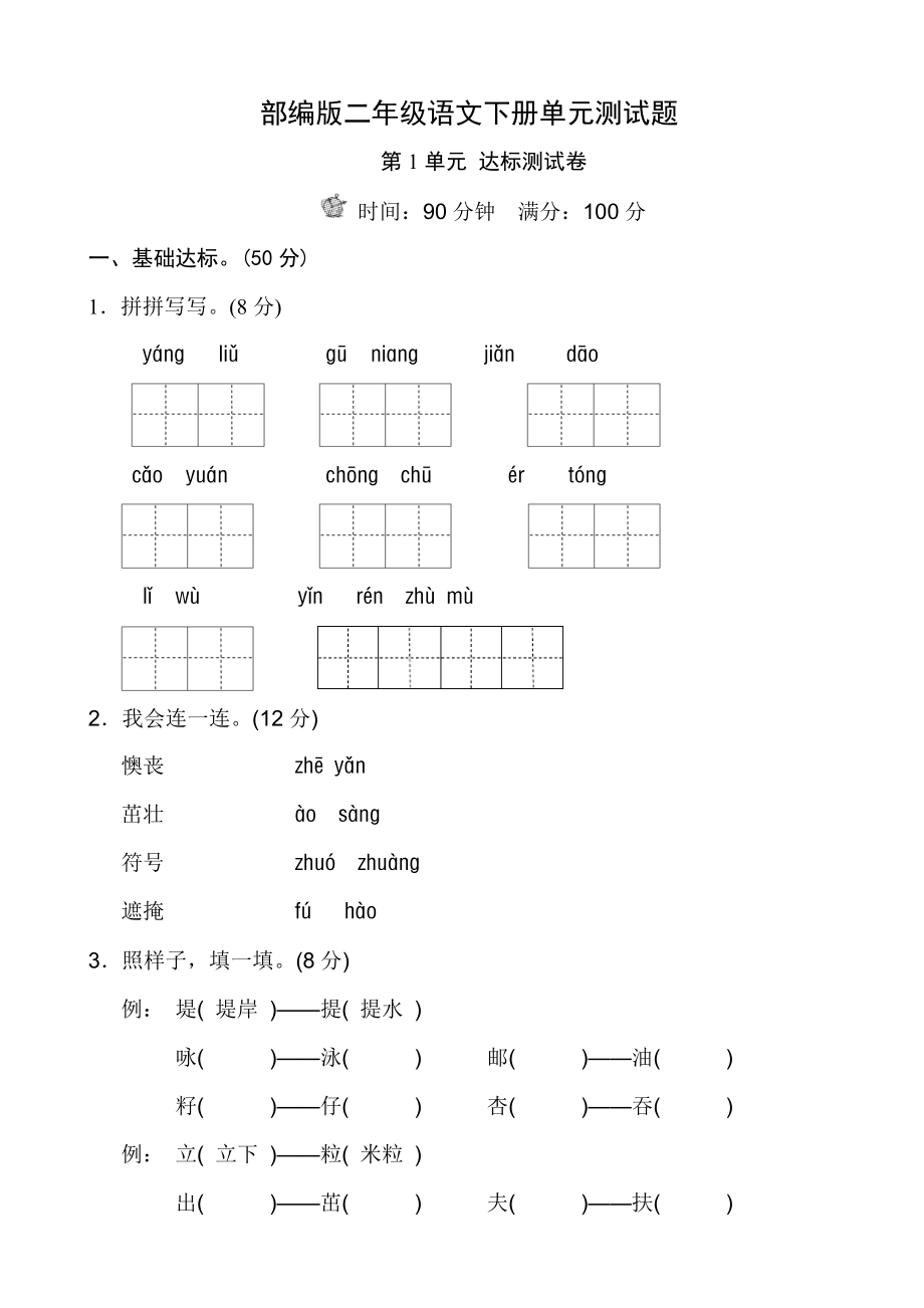 部编版二年级语文下册单元测试题带答案.docx_第1页