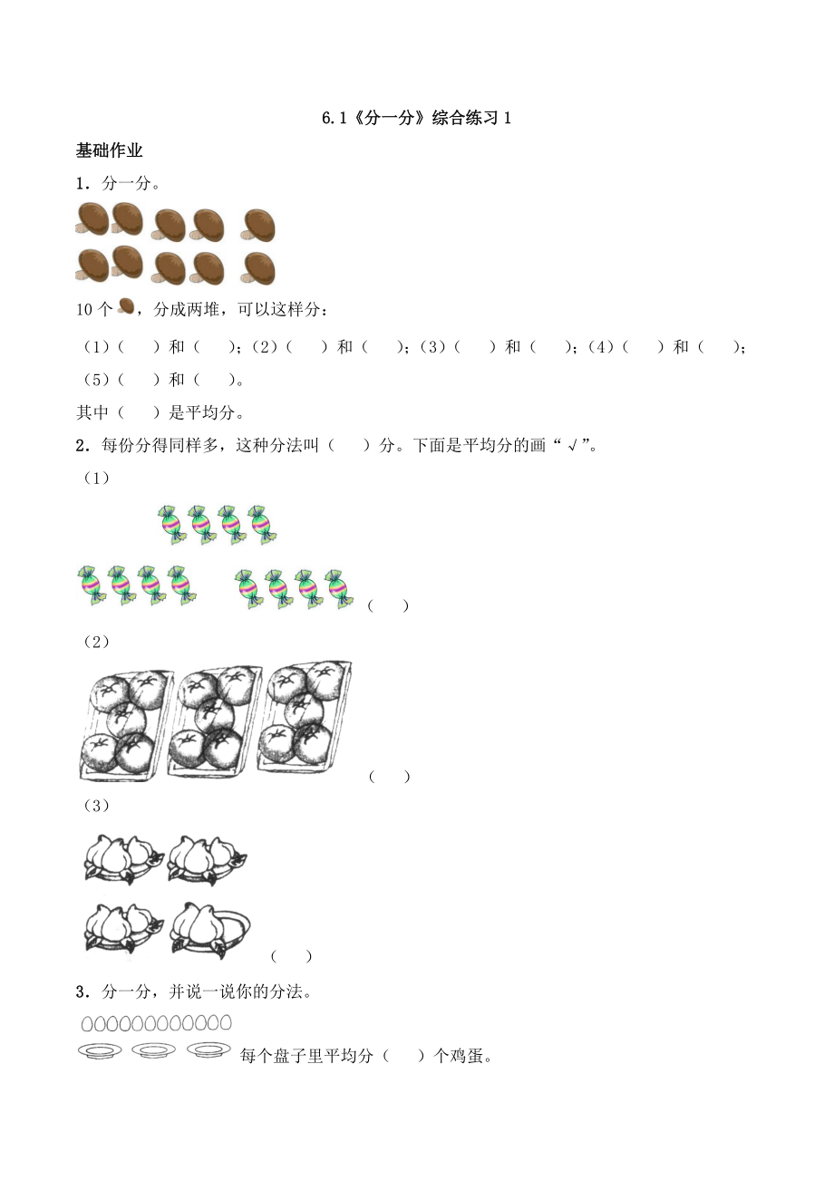 二年级数学上册一课一练-6.1《分一分》综合练习1-西师大版（含答案）(1).docx_第1页