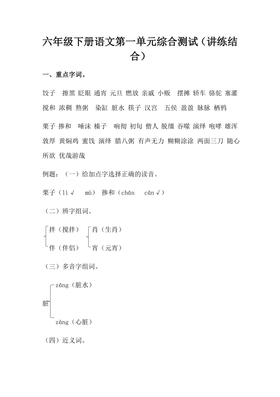 【讲练结合】六年级下册语文第一单元综合测试.docx_第1页