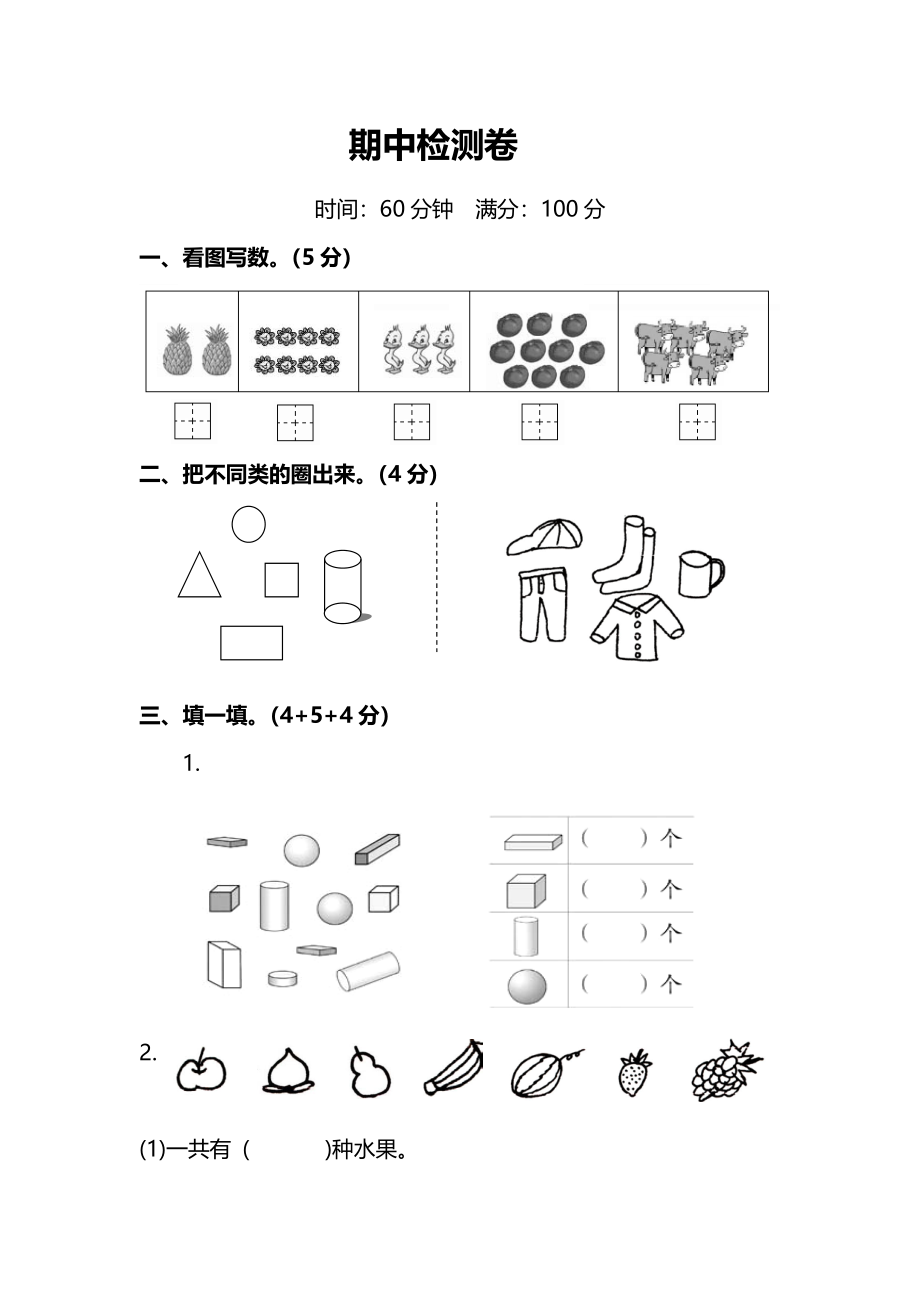 一年级上册上学期-人教版数学期中测试卷（五）+答案版.pdf_第1页