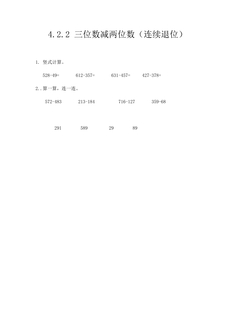 4.2.2 三位数减两位数（连续退位）.docx_第1页