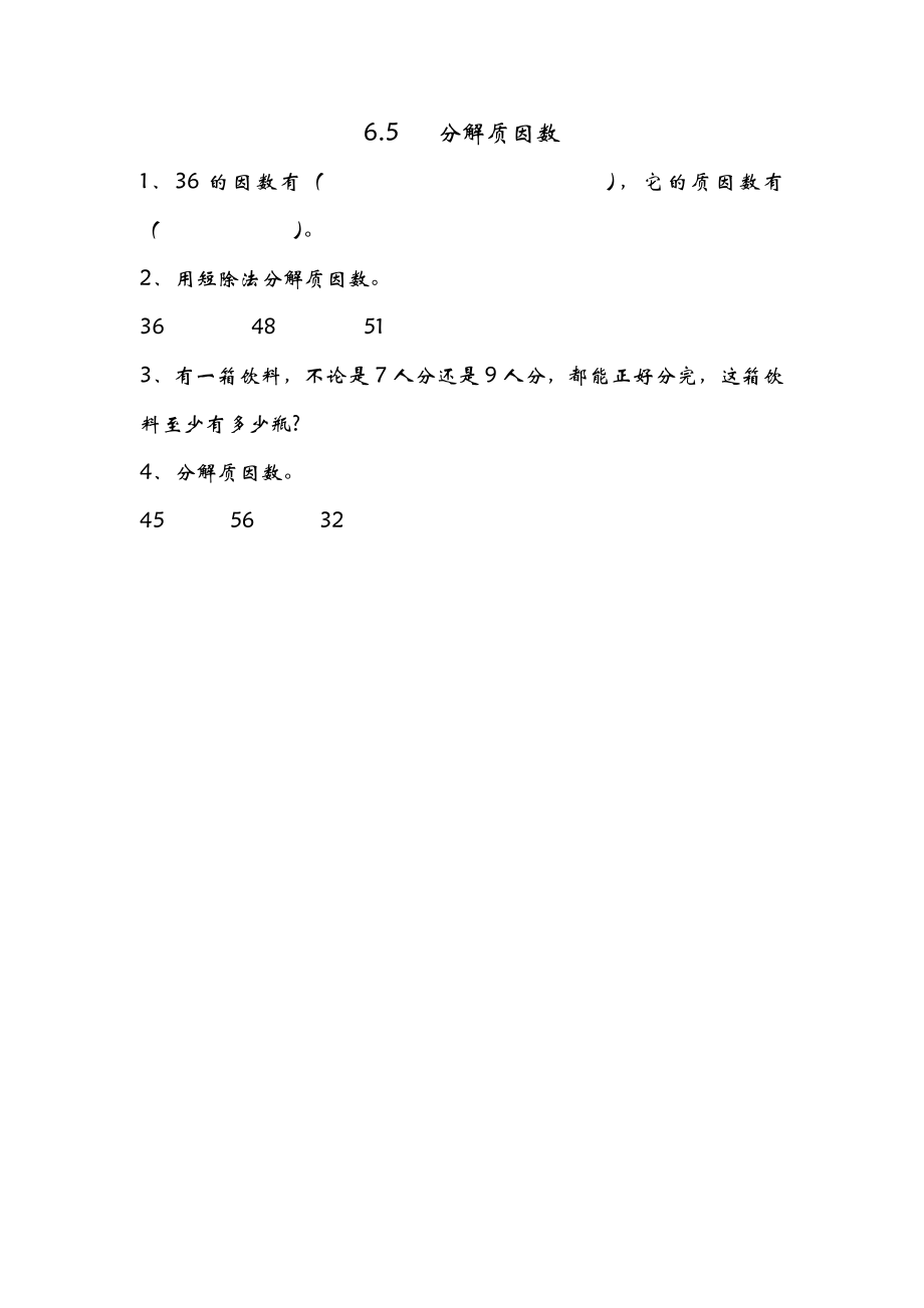 6.5 分解质因数.doc_第1页