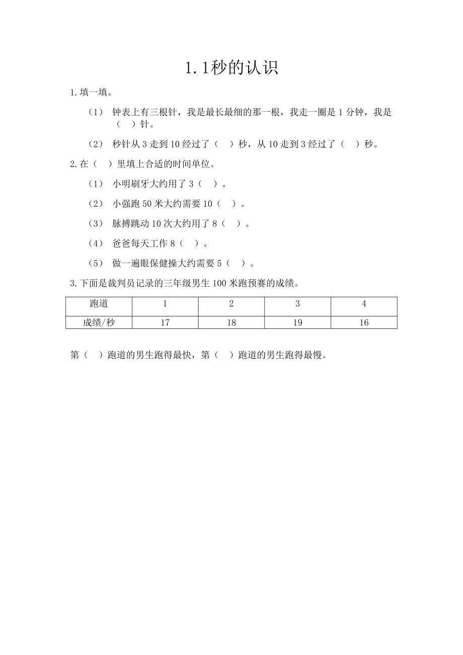 1.1 秒的认识(1).docx_第1页