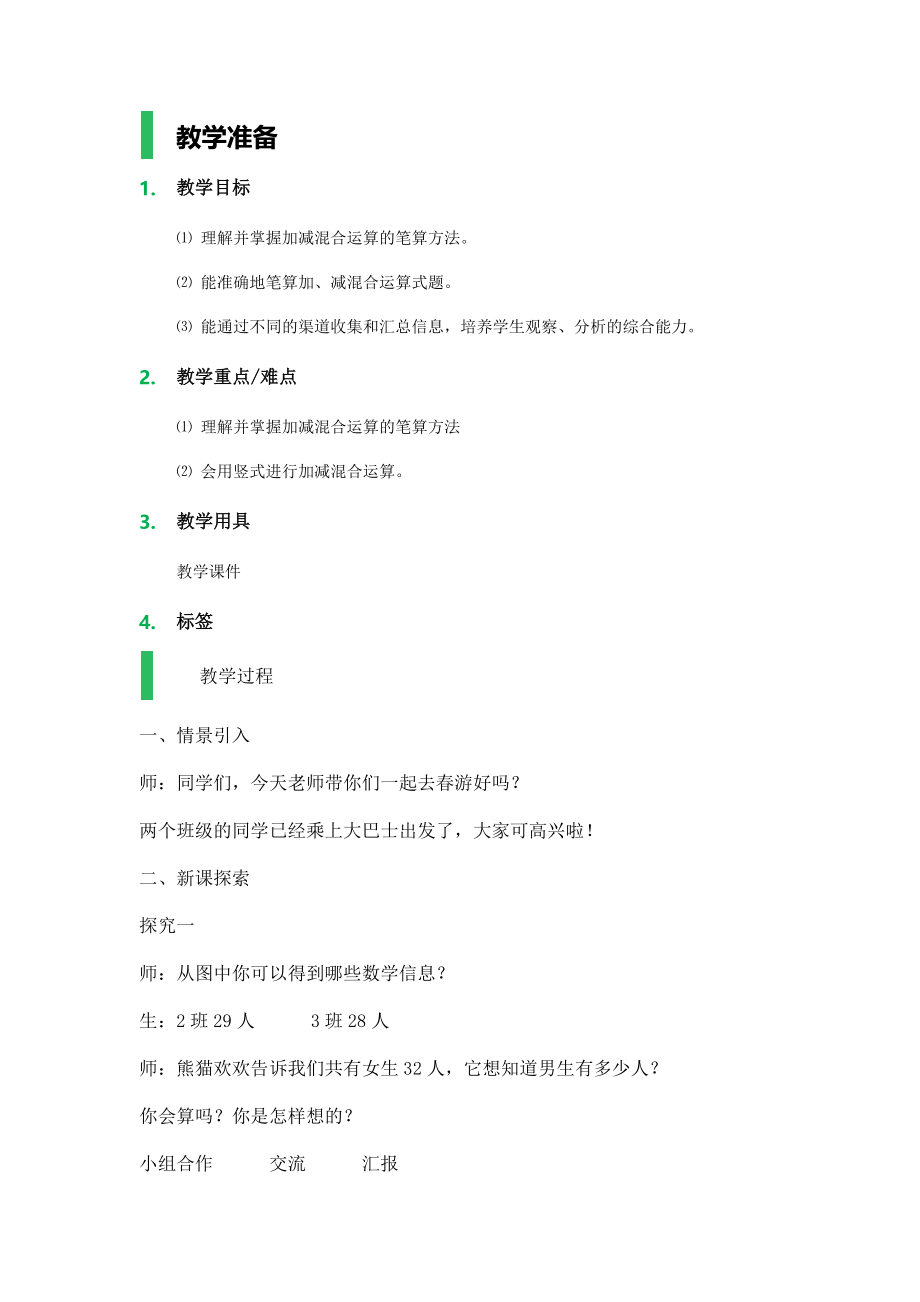 【沪教版五年制】一年级下册第四单元连加、连减及加减混合_教学设计_教案.docx_第1页