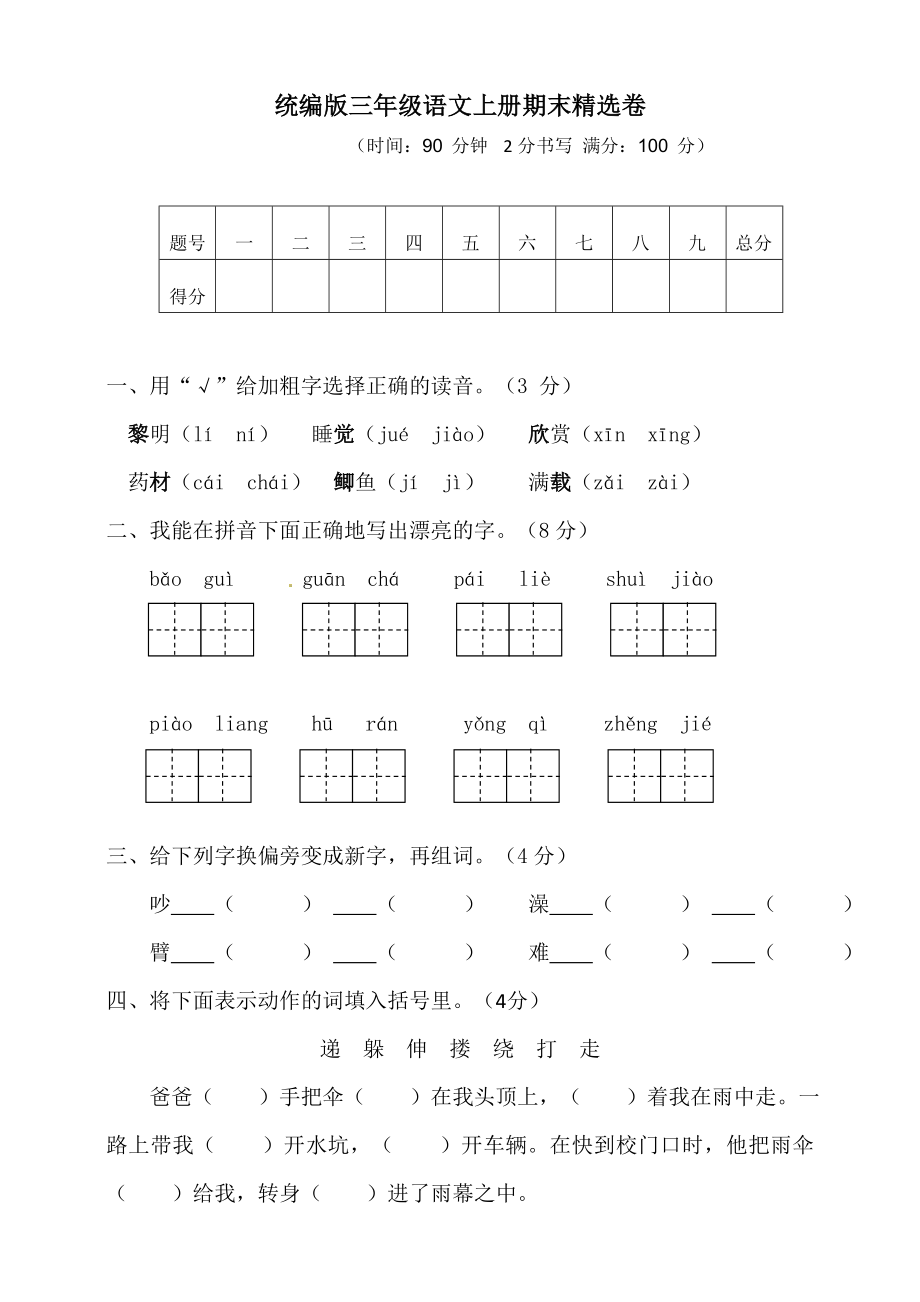 语文期末复习：：统编版语文三年级上册期末测试卷2含参考答案.doc_第1页