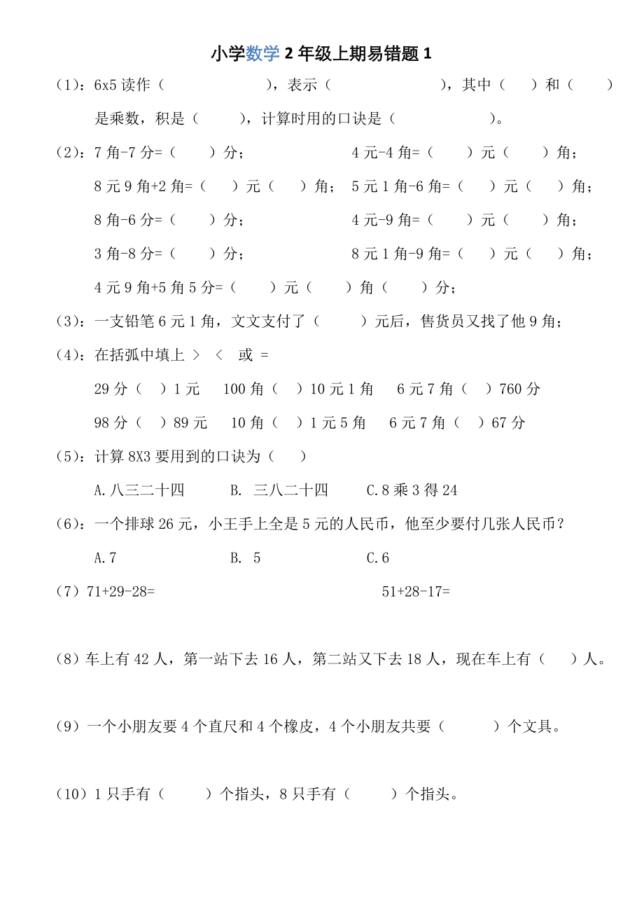 二年级数学上册易错题,(1).doc_第1页