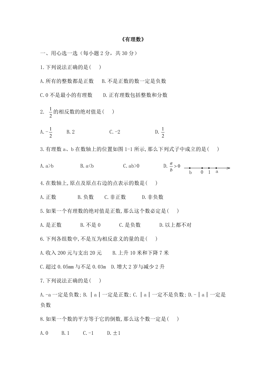 沪教版六年级数学下册 有理数 测试卷.doc_第1页