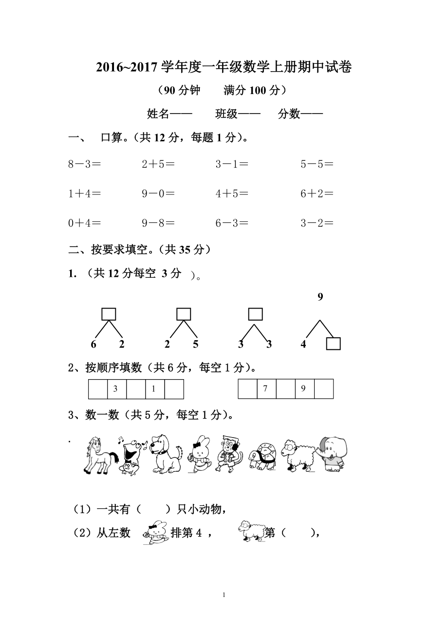 人教版一年级数学上册期中测试卷及参考答案 (11).doc_第1页