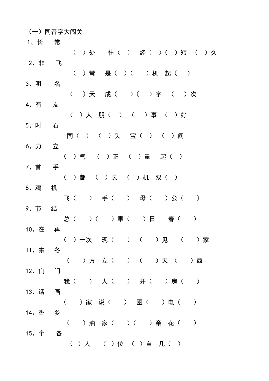 一年级下册语文专项复习-同音字填空专项.doc_第1页