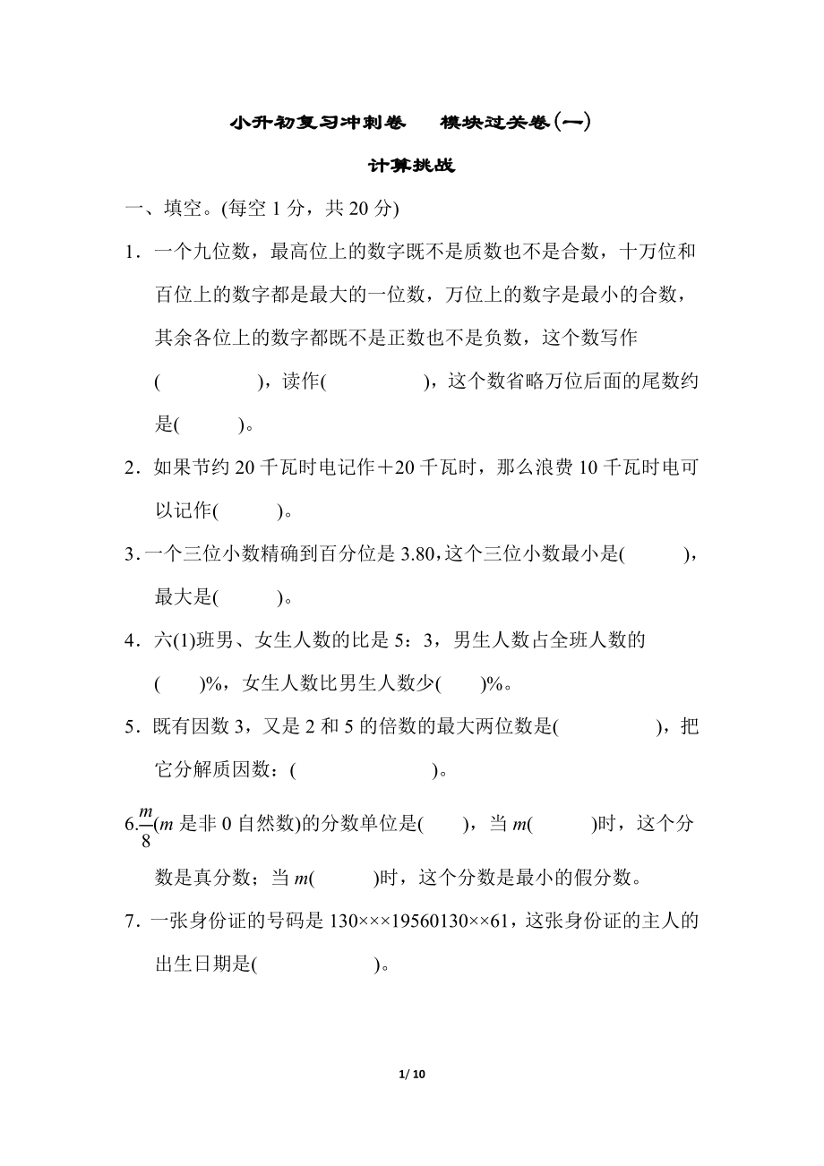 小升初复习冲刺卷 模块过关卷(一) 计算挑战.doc_第1页