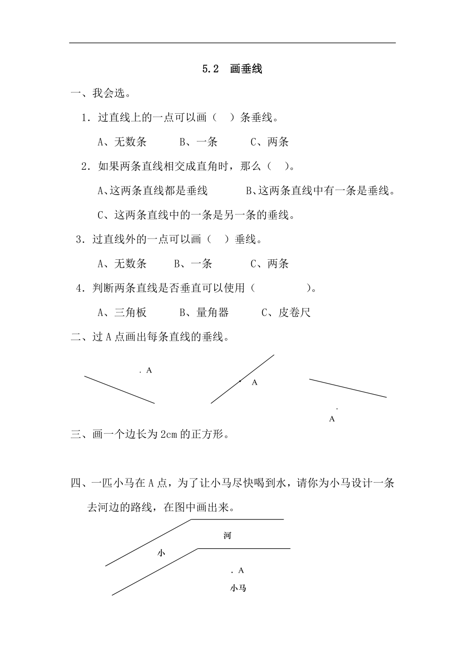 人教版四年级数学上册一课一练课时练（含答案）5.2 画垂线.docx_第1页