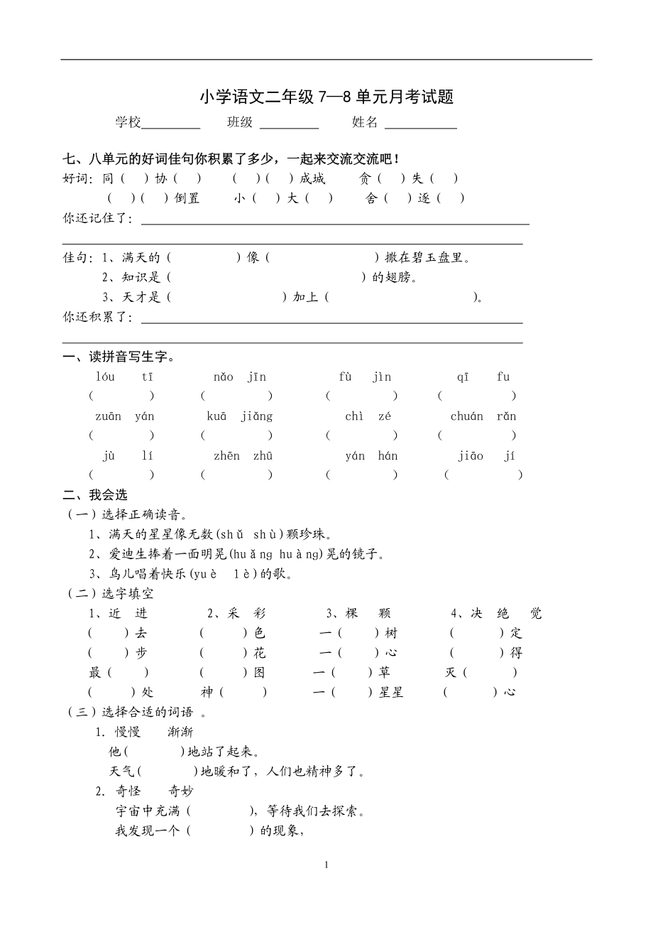 人教版小学语文二下第4次月考（七八单元）试卷.doc_第1页