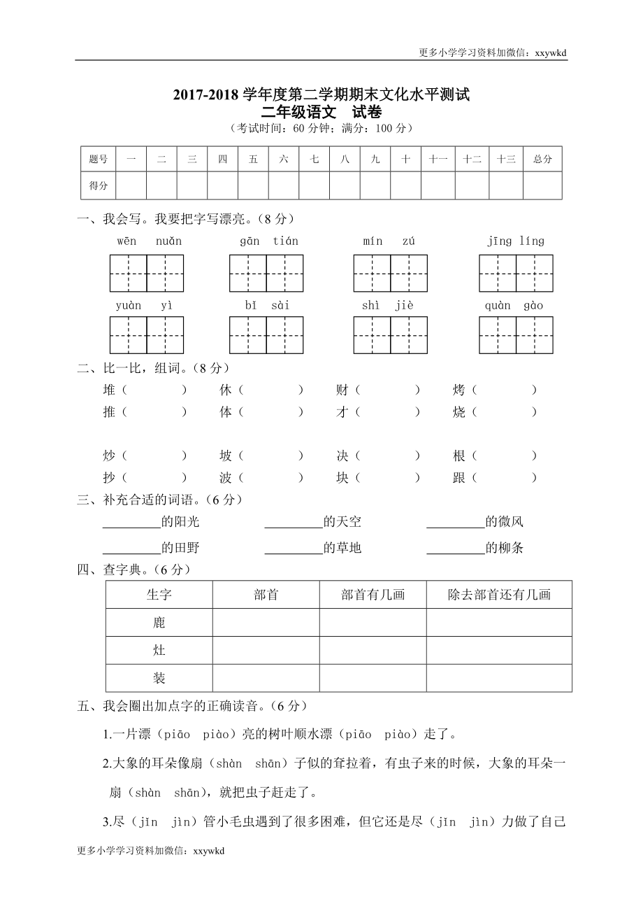 05 第二学期期末文化水平测试二年级语文试卷.doc_第1页