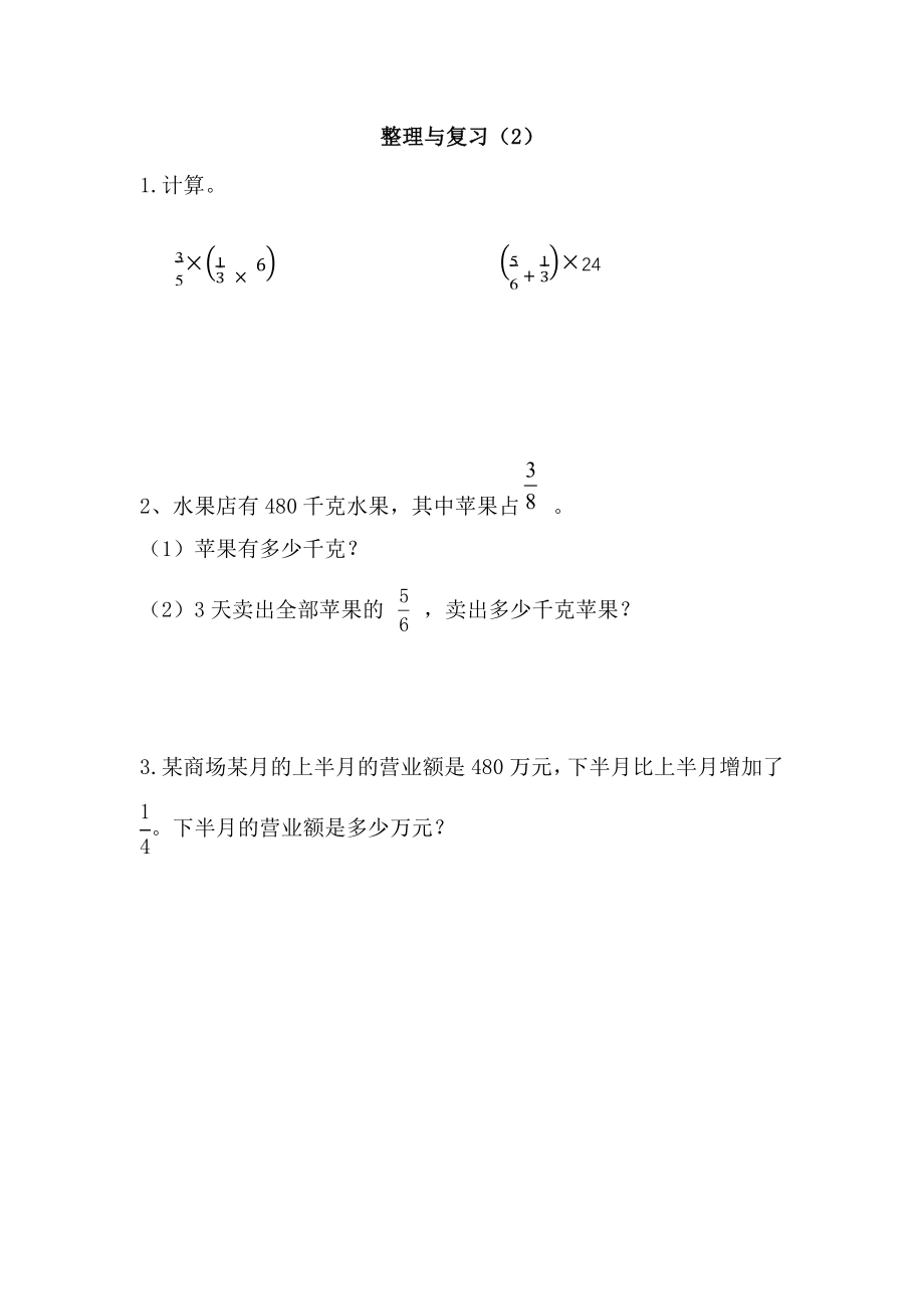 六（上）北师大数学课时.整理与复习（2）.doc_第1页