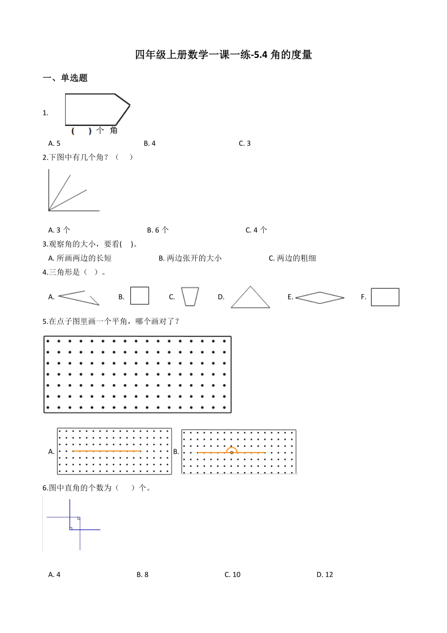 【沪教版五年制】四年级上册一课一练-5.4角的度量 （含答案）.docx_第1页