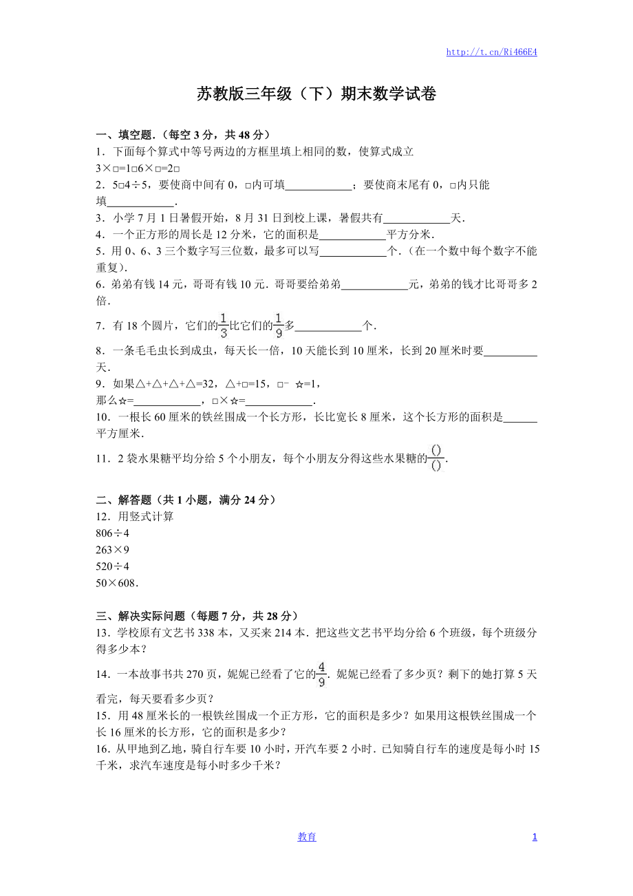 苏教版数学三年级下学期期末测试卷3.doc_第1页