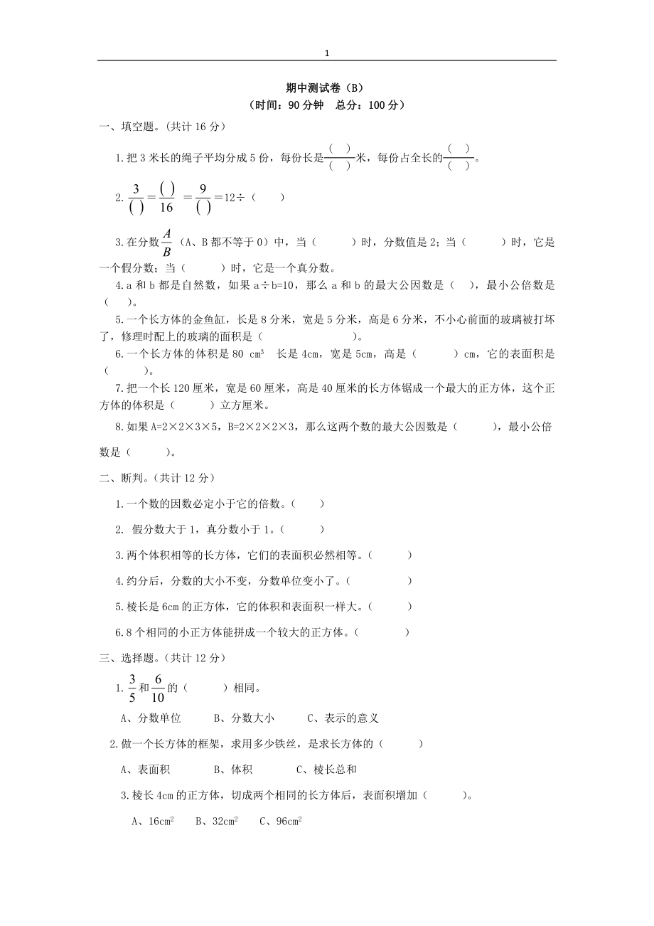 西师大版数学五年级下册期中测试卷（B）及答案.docx_第1页