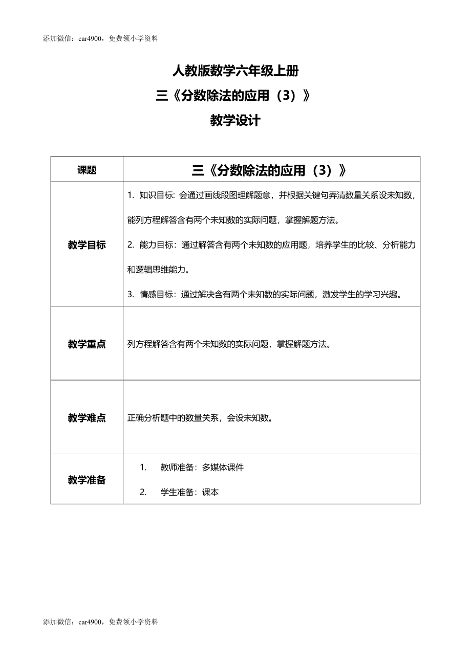 人教版小学数学六年级上册3.7《分数除法的应用（3）》教学设计.docx_第1页