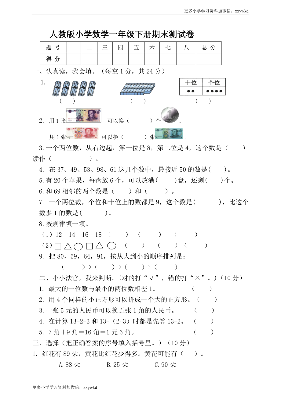 人教新课标数学一年级下学期期末测试卷7.doc_第1页