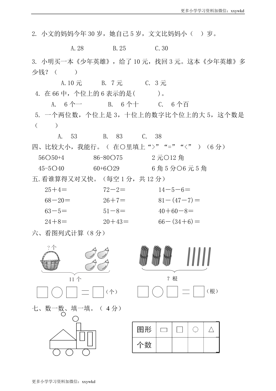 人教新课标数学一年级下学期期末测试卷7.doc_第2页