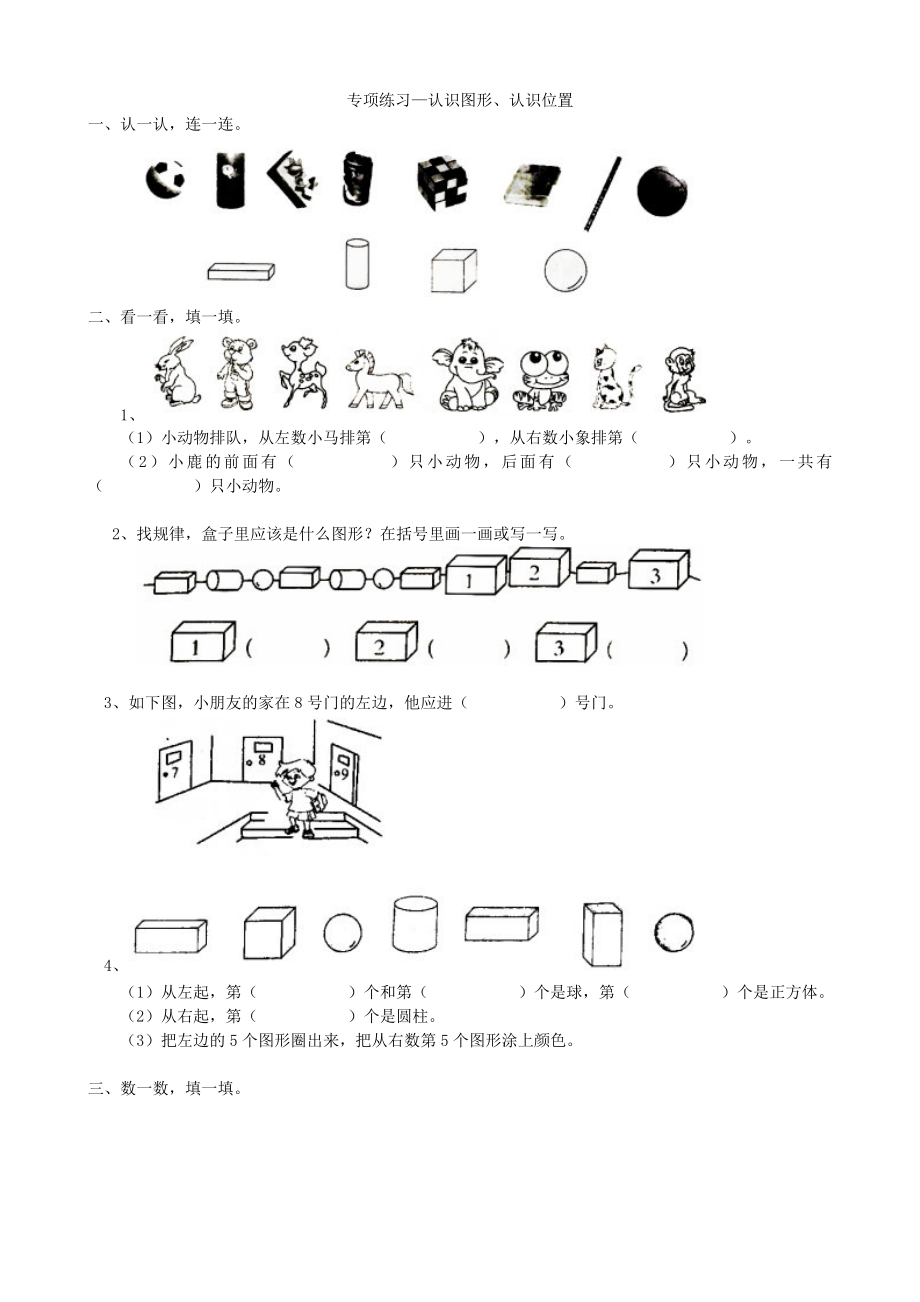 专项练习-认识图形、认识位置.doc_第1页