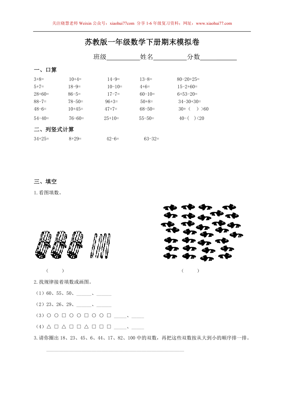 【苏教版】一年级下册数学期末考试试卷(9套).doc_第1页