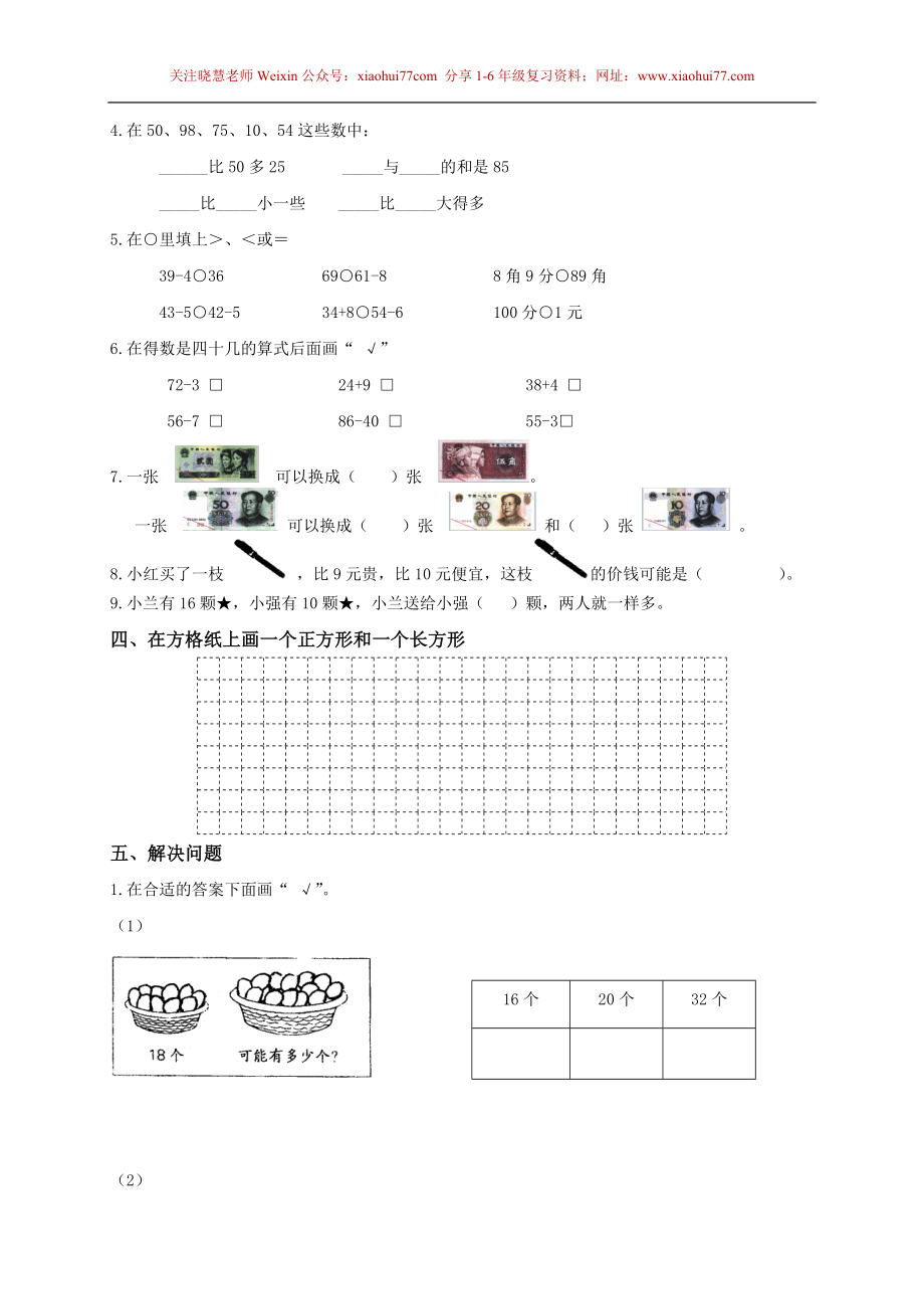 【苏教版】一年级下册数学期末考试试卷(9套).doc_第2页