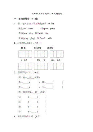 二（上）语文第一单元检测卷.2 (2).doc