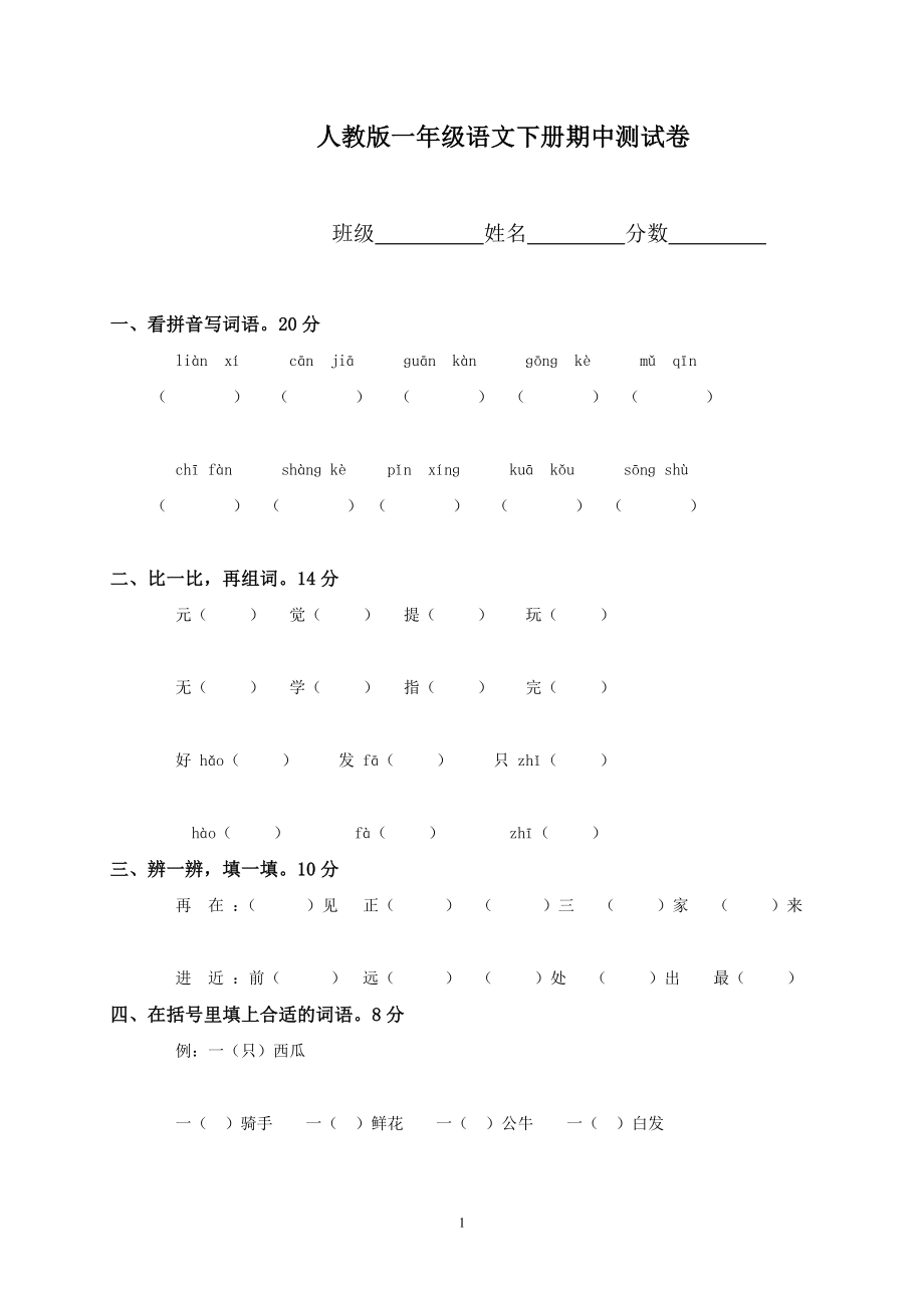 人教版一年级下册语文期中试题 (10).doc_第1页