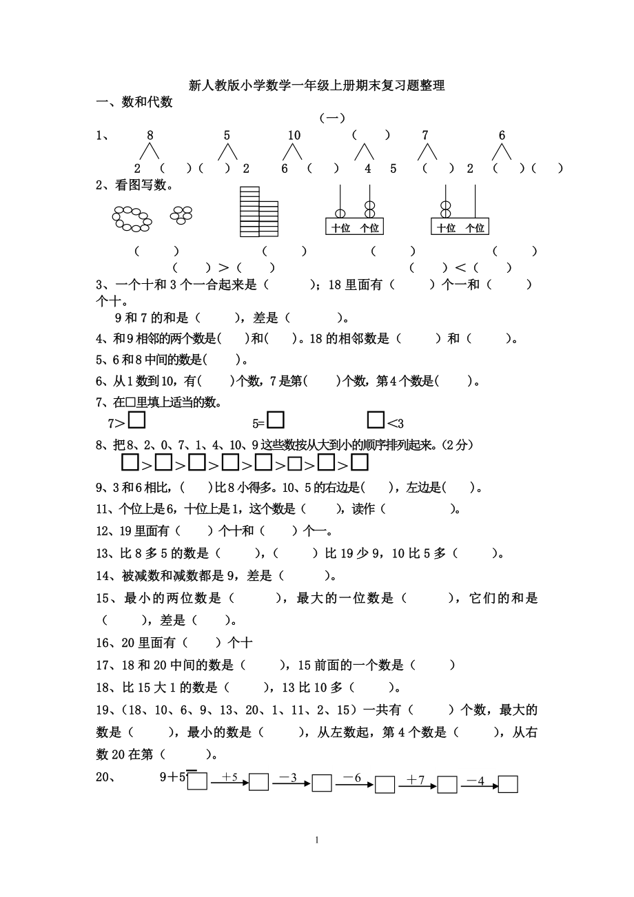 人教版小学数学一年级上册期末复习题整理.doc_第1页