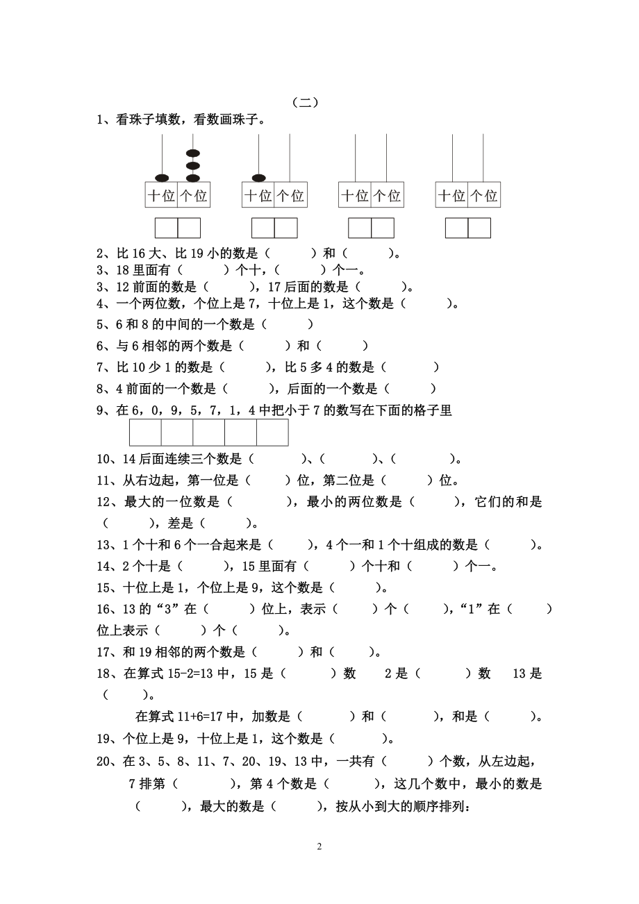 人教版小学数学一年级上册期末复习题整理.doc_第2页