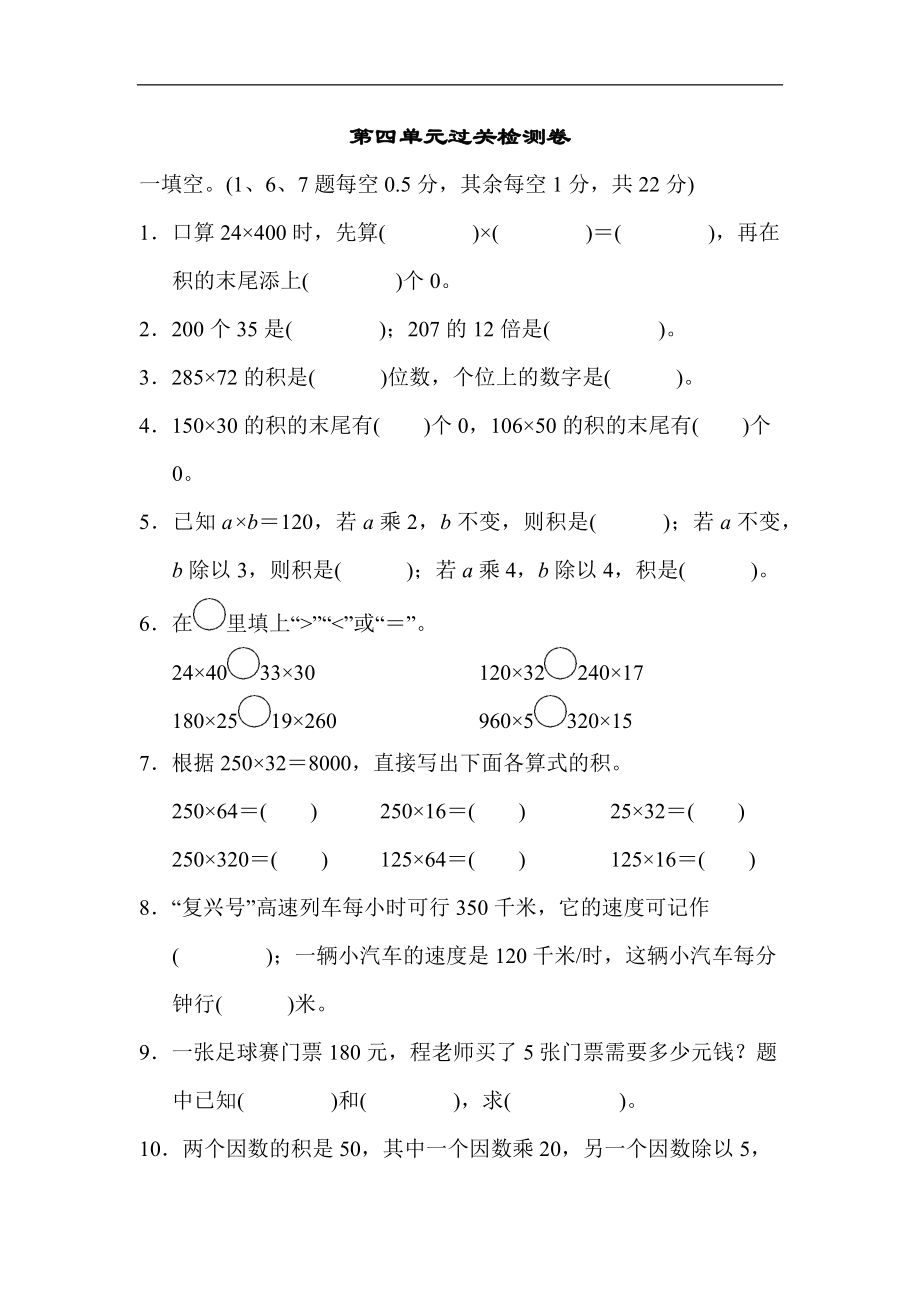 人教版四年级数学上册单元测试试卷-第4单元-三位数乘两位数+答案-第四单元过关检测卷2.docx_第1页