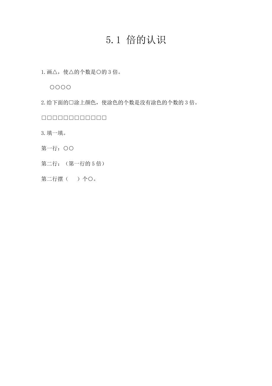 5.1 倍的认识.docx_第1页